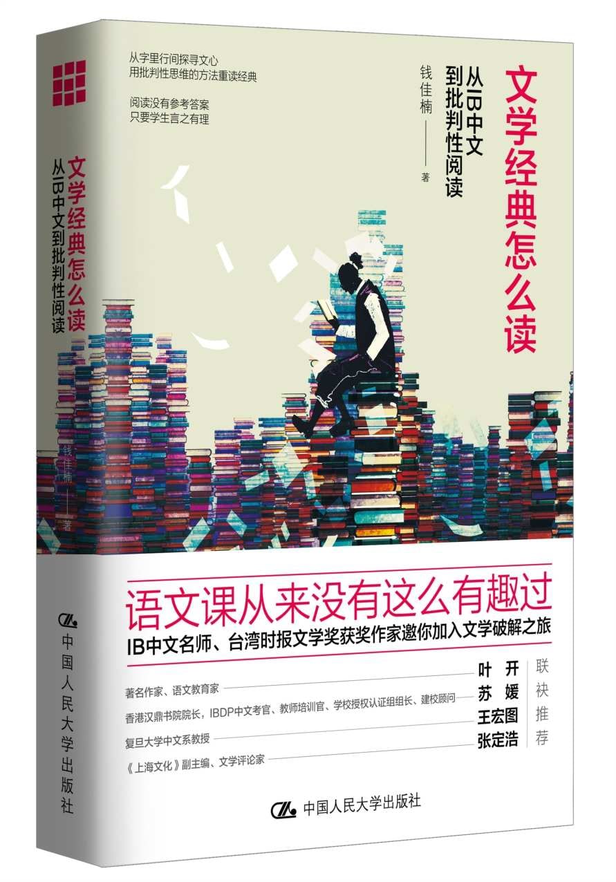 文学经典怎么读：从IB中文到批判性阅读[钱佳楠] 15.6M